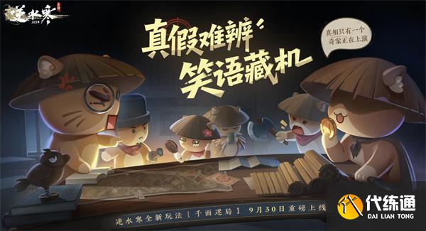 逆水寒手游千面迷局怎么玩