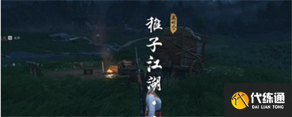 燕云十六聲稚子江湖二任務怎么完成