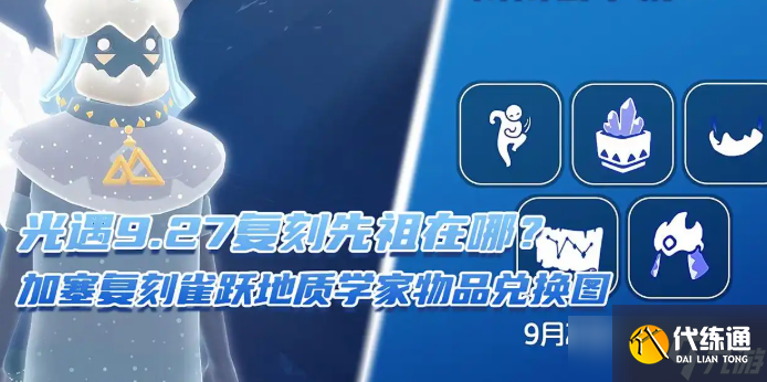 光遇9.27復(fù)刻先祖在哪？加塞復(fù)刻雀躍地質(zhì)學(xué)家物品兌換圖