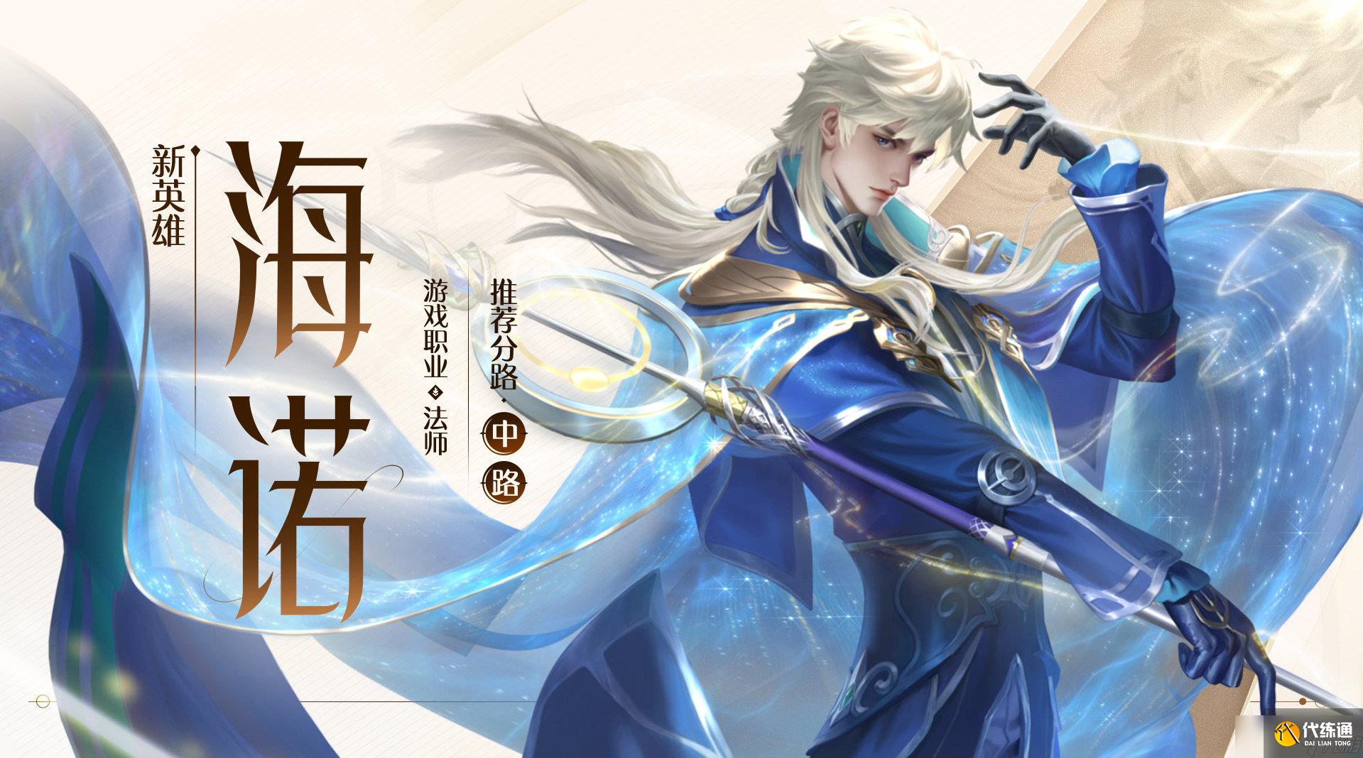 《王者荣耀》海诺上线时间