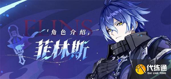 原神菲林斯命座和專武值得抽嗎