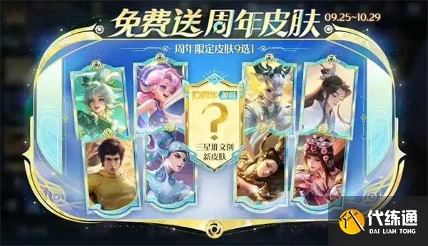 王者荣耀周年限定皮肤9选1选哪个好