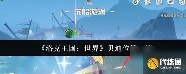 洛克王國世界貝迪在哪里 洛克王國世界貝迪位置一覽