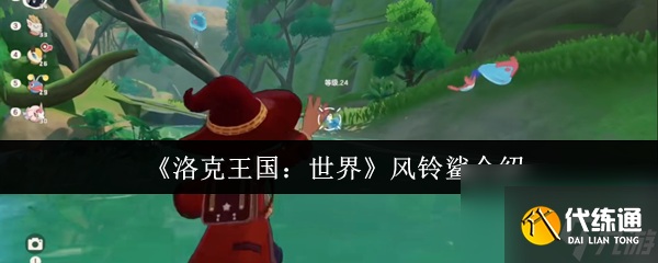 洛克王国世界风铃鲨怎么样 洛克王国世界风铃鲨介绍