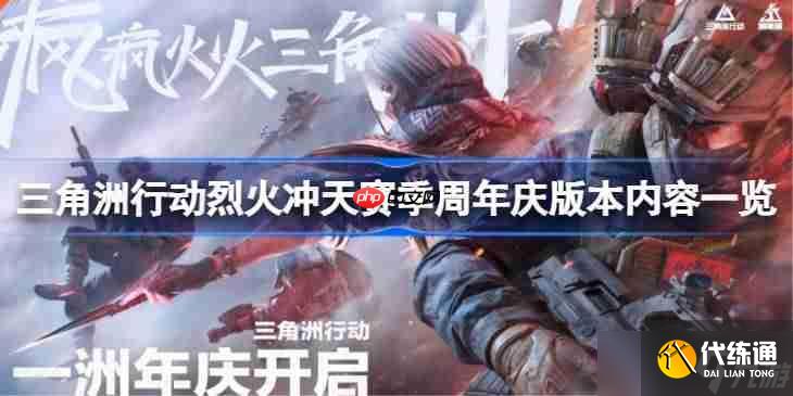 三角洲行動烈火沖天賽季周年慶版本內(nèi)容一覽-烈火沖天賽季周年慶版本有哪些內(nèi)容