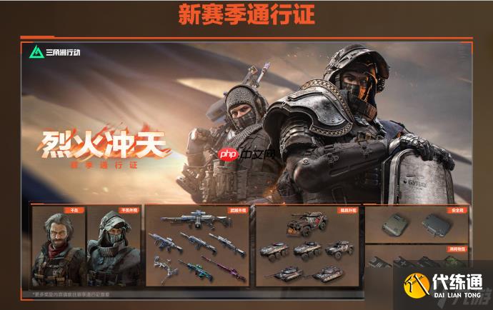 三角洲行動烈火沖天賽季周年慶版本內(nèi)容一覽-烈火沖天賽季周年慶版本有哪些內(nèi)容