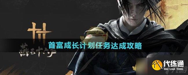 燕云十六聲首富成長計劃玩法攻略：如何完成任務獲取豐厚獎勵