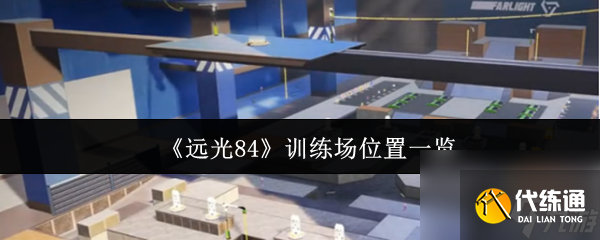 遠光84訓練場在哪 遠光84訓練場位置一覽