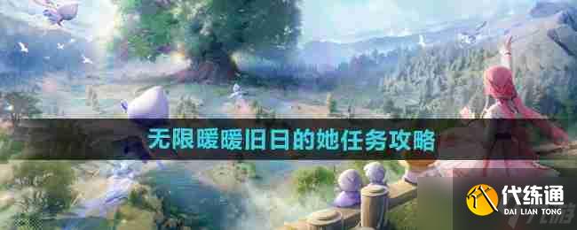 《<a id='link_pop' class='keyword-tag' href='https://www.9game.cn/nnnnkfsj/'>无限暖暖</a>》攻略——旧日的她任务攻略