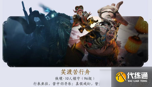 燕云十六聲新十人本笑渡苦行舟缺口袋把戲團攻略