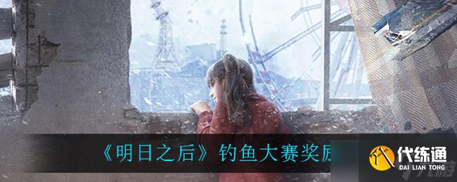 “明日之后釣魚挑戰(zhàn)賽獎(jiǎng)勵(lì)揭曉”