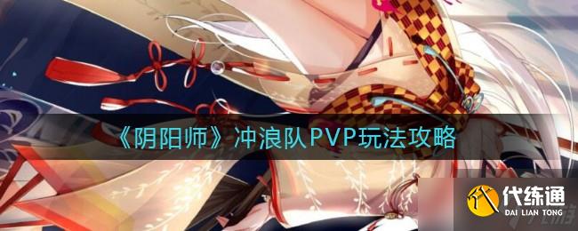 陰陽師競技場沖浪技巧解析