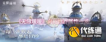 无限暖暖向新世界属性如何