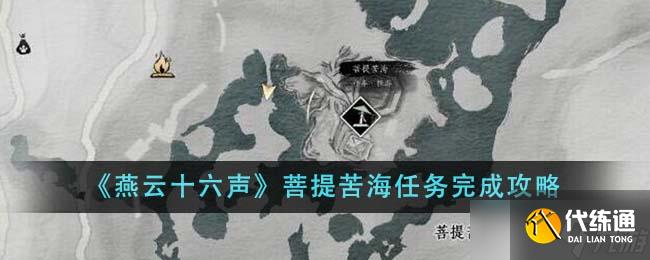 燕云十六聲菩提苦海任務(wù)全解析：解鎖、步驟與獎勵詳解