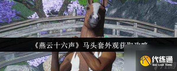 燕云十六聲馬頭套外觀怎么獲取 燕云十六聲馬頭套外觀獲取攻略