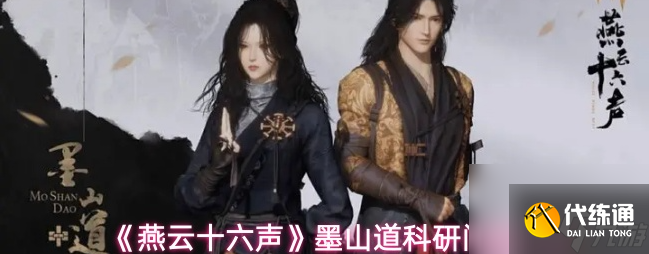 燕云十六聲墨山道門派怎么樣 燕云十六聲墨山道科研門派玩法