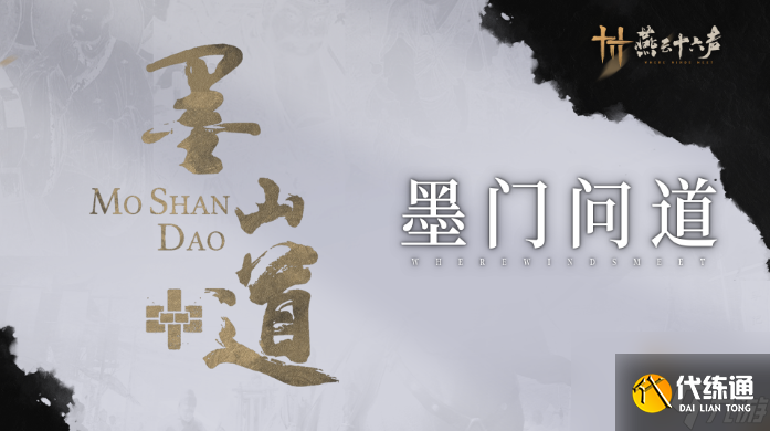 燕云十六聲墨山道門派怎么樣 燕云十六聲墨山道科研門派玩法