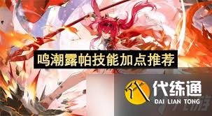 鸣潮露帕技能如何加点