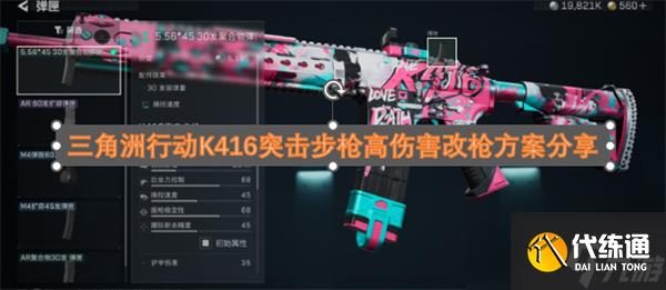 三角洲行動(dòng)K416突擊步槍高傷害改槍方案分享
