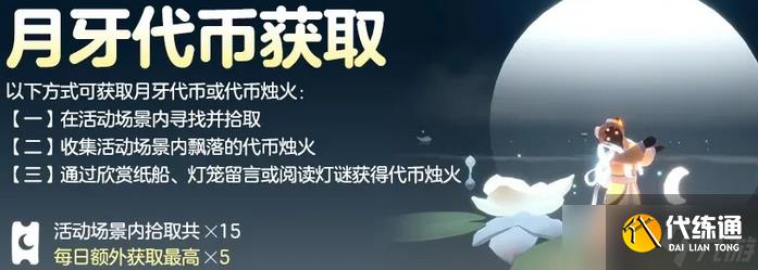 光遇2025秋宵節月牙代幣獲取方法