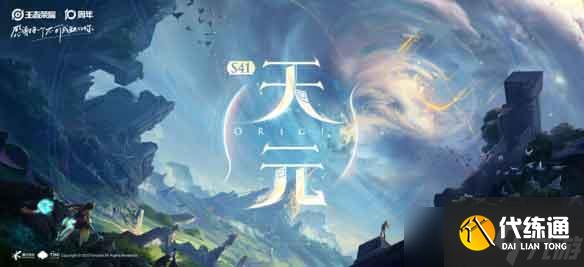 王者榮耀S41「天元」版本更新內容一覽