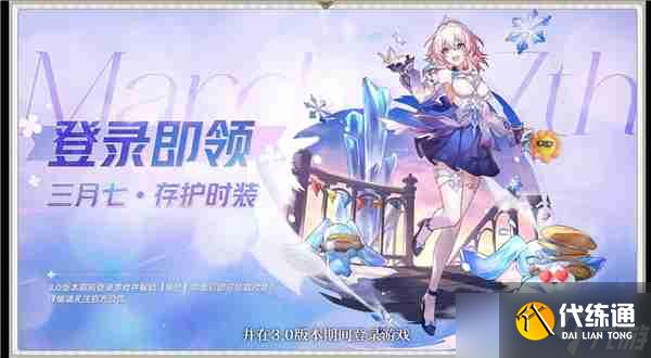 《崩壞星穹鐵道》三月七新皮膚免費領取方式_聚量網絡