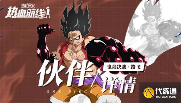 航海王熱血航線鬼島決戰路飛怎么樣
