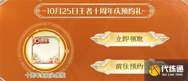王者榮耀10周年生日頭像框怎么獲取 王者榮耀10周年生日頭像框怎么獲取