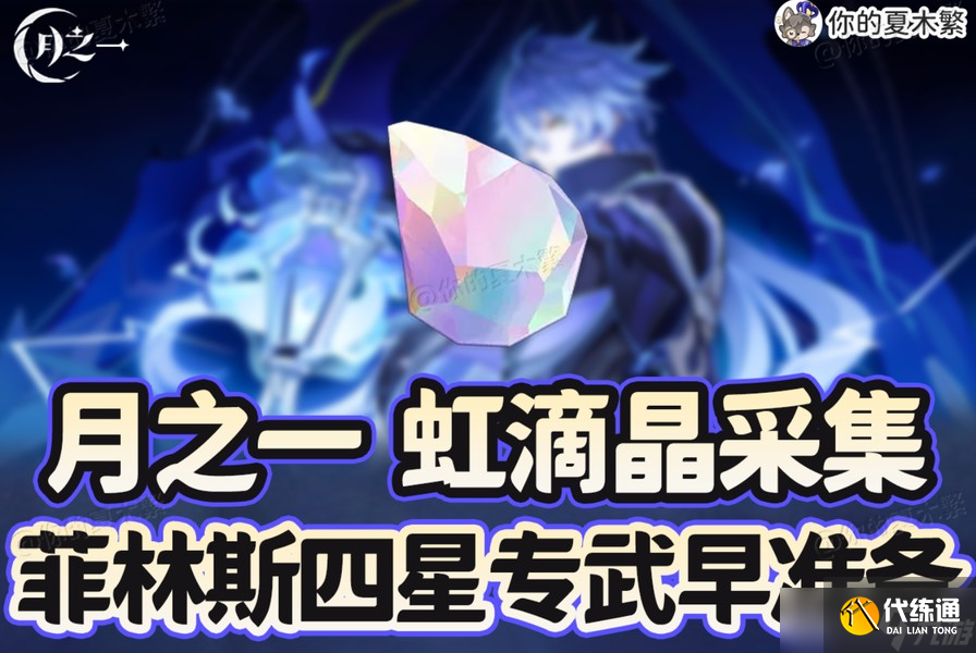 原神虹滴晶矿采集路线