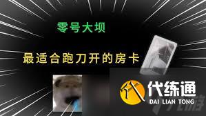 三角洲行動零號大壩跑刀攻略