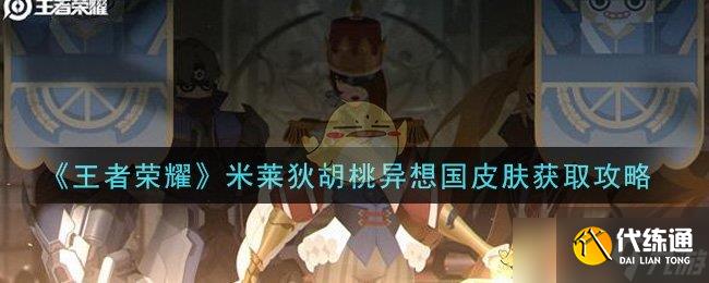 王者榮耀米萊狄胡桃夢幻皮膚獲取攻略