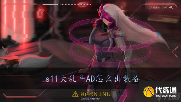 lols11大乱斗AD怎么出装备