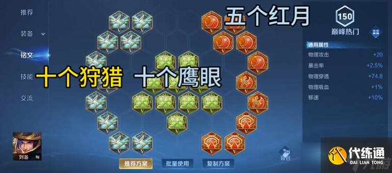 王者榮耀劉備出裝以及銘文怎么搭配