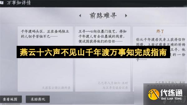 燕云十六聲不見(jiàn)山千年渡萬(wàn)事知完成指南