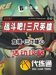 绝区零第一天危境三寸雄心怎么过