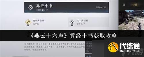 燕云十六聲算經(jīng)十書怎么獲得 燕云十六聲算經(jīng)十書獲取攻略