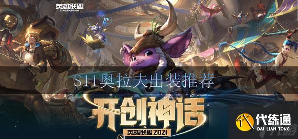 lols11奥拉夫怎么出装