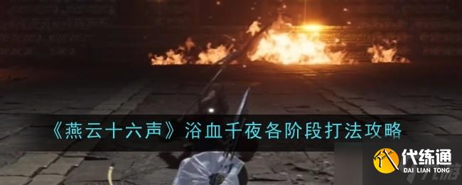 燕云十六聲浴血千夜各階段打法是什么-打法攻略