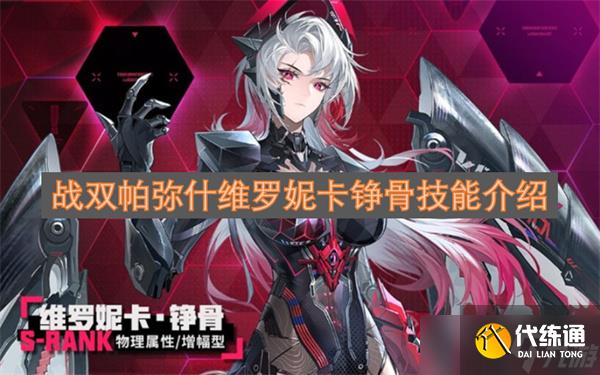 戰雙帕彌什維羅妮卡錚骨技能介紹