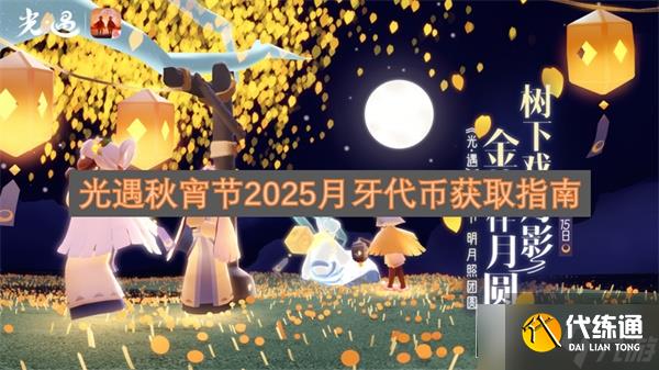 光遇秋宵节2025月牙代币获取指南