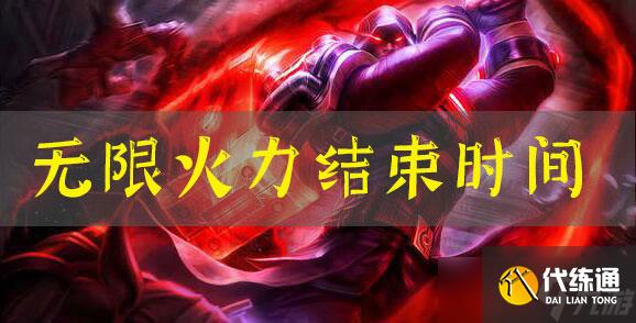 lol无限火力什么时候结束2021