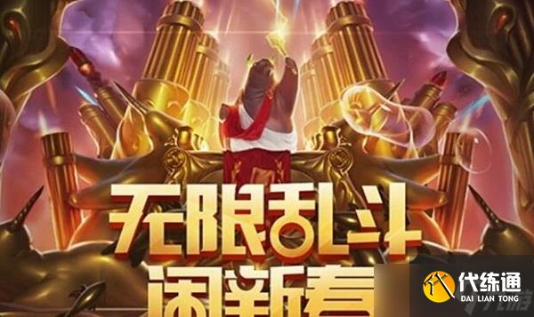 lol无限火力什么时候结束2021