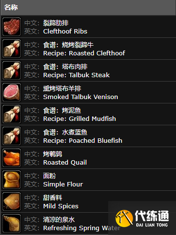 魔獸世界納格蘭烹飪供應商位置及售賣物品3