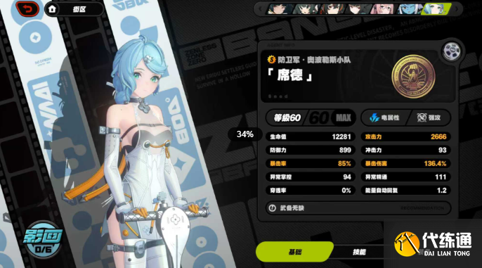 绝区零席德毕业面板属性一览