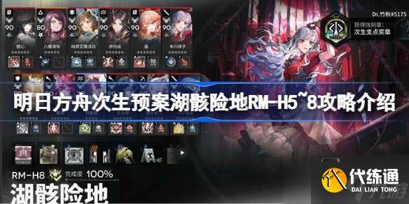 明日方舟次生预案湖骸险地RM-H5~8攻略 湖骸险地RM-H5~8任务怎么过