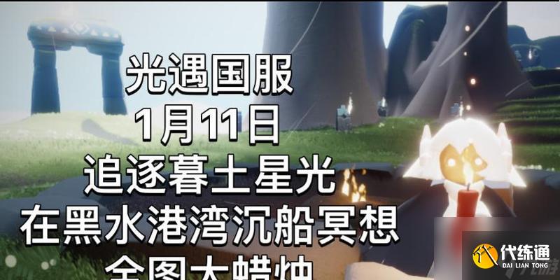 光遇黑水湾沉船冥想任务攻略（寻找光明之路）