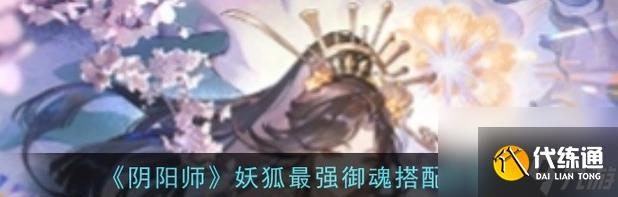 陰陽師中召喚狐妖技能的正確使用方法？