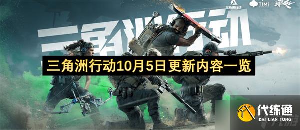 三角洲行動10月5日更新內容一覽