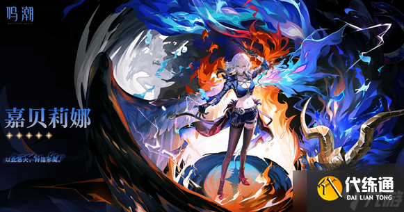 《鸣潮》2.7新角色嘉贝莉娜立绘正式公布！