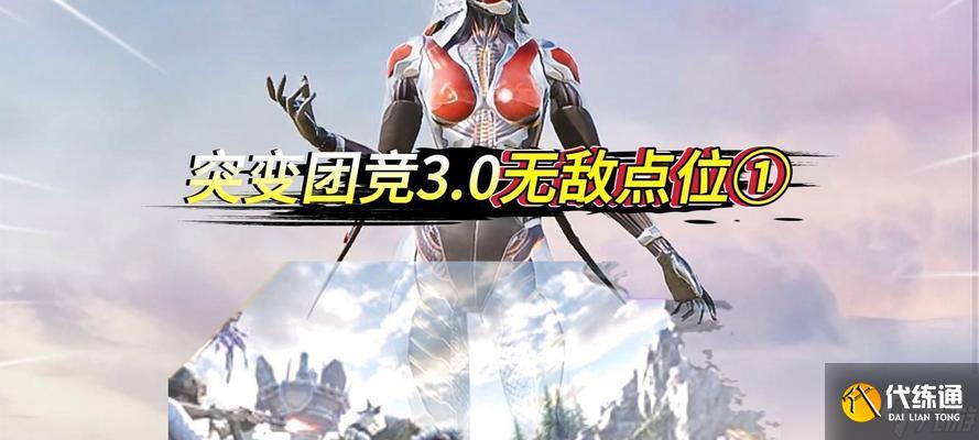 和平精英（精准占领无敌点）